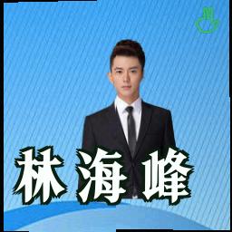 林海峰